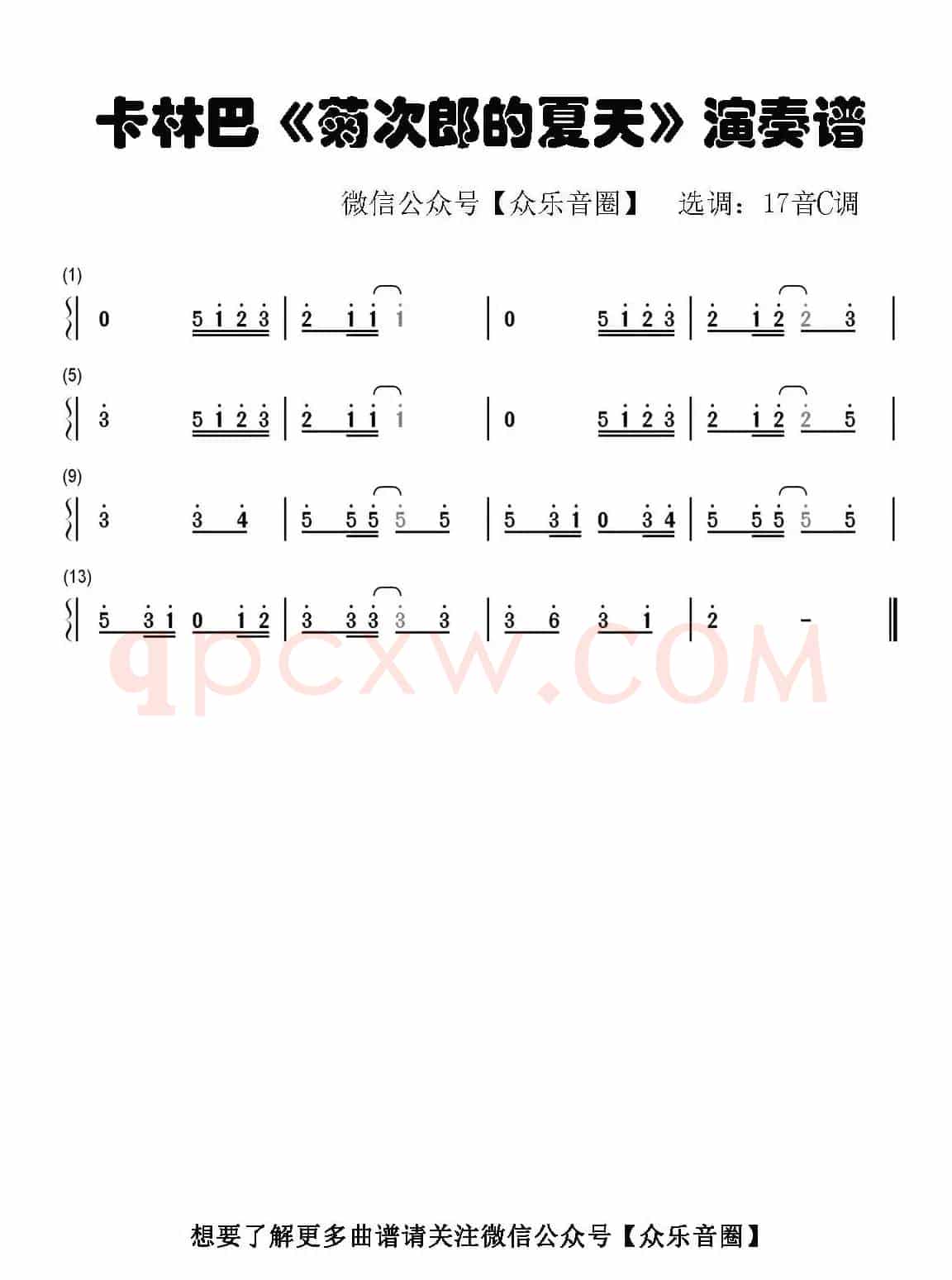 菊次郎的夏天（拇指琴卡林巴琴单音简谱）