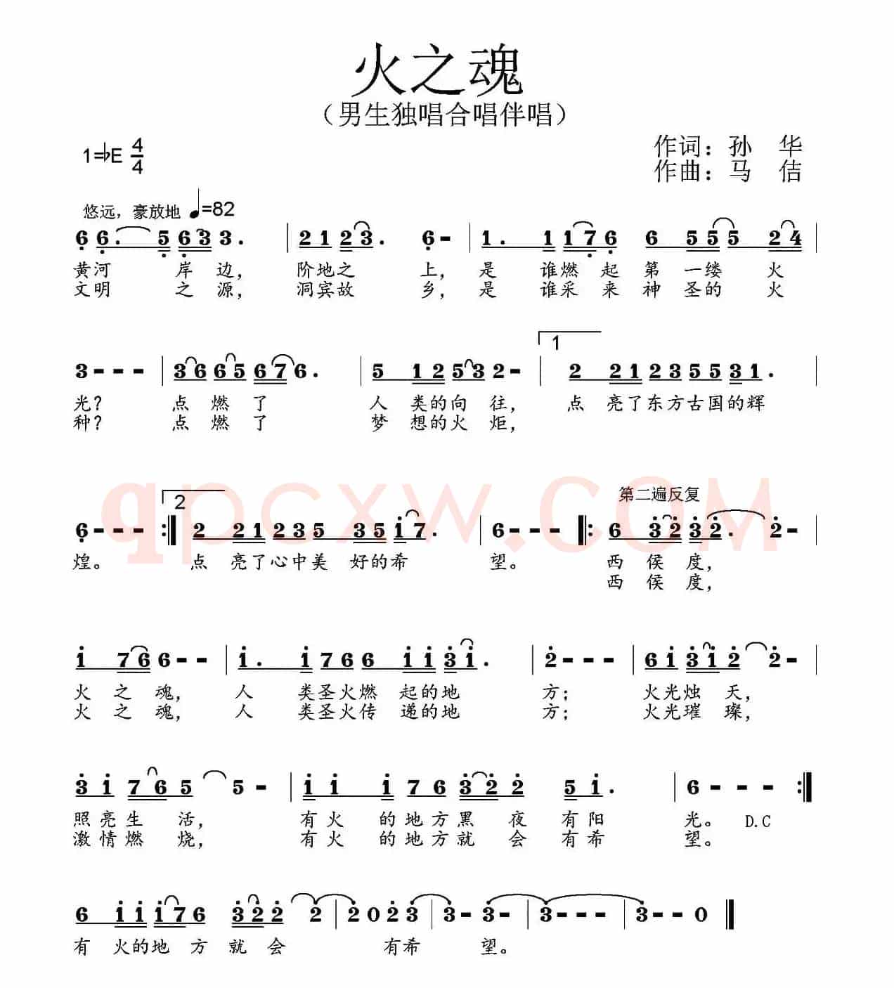 火之魂(孙华词 马佶曲)