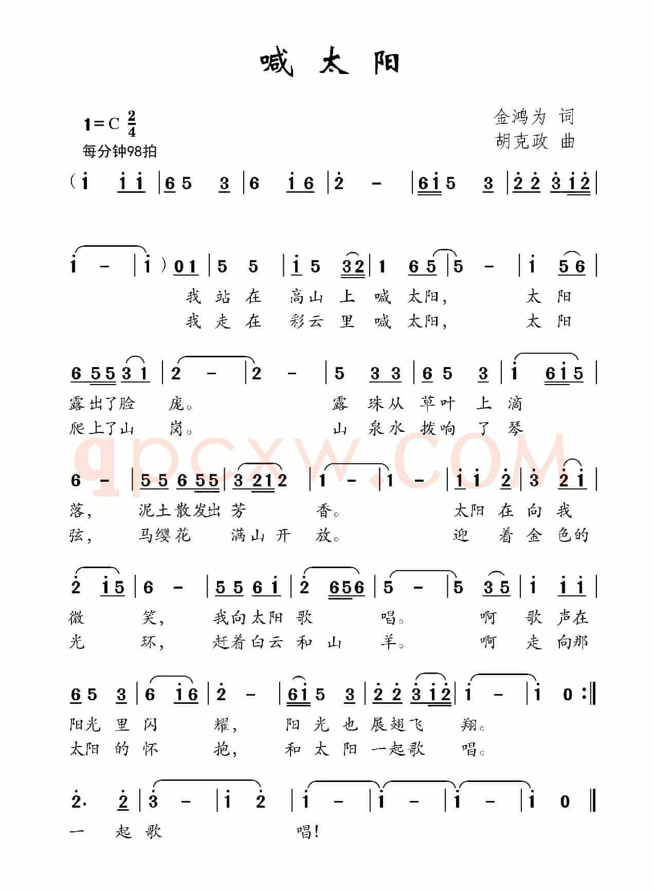 喊太阳（金鸿为词 胡克政曲）