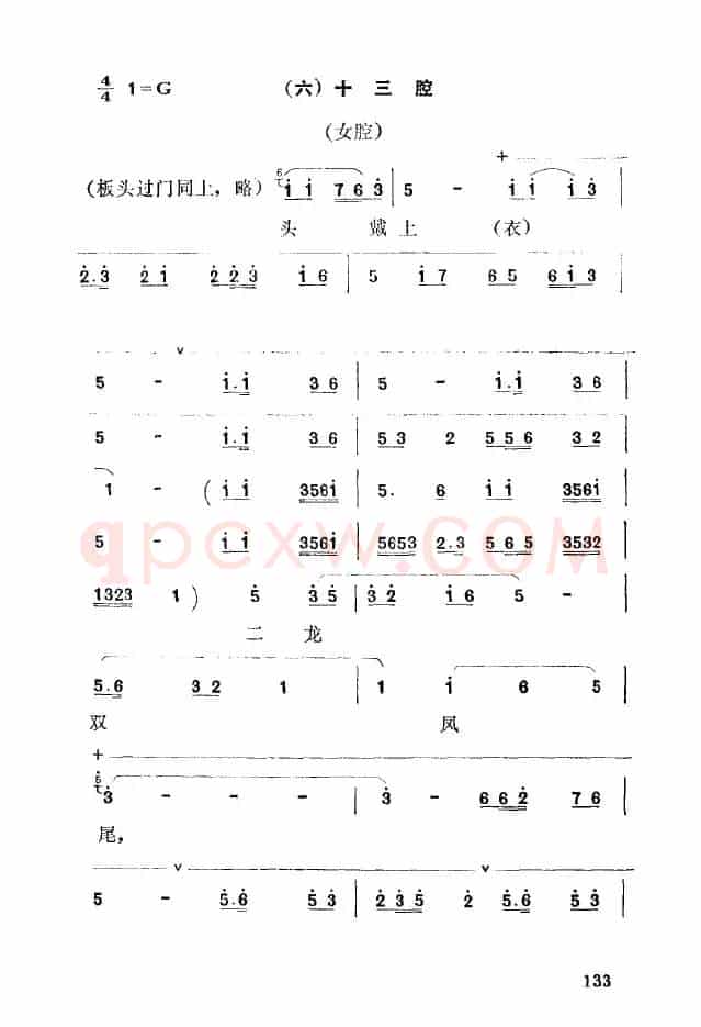 [秦腔]彩腔谱例：十三腔