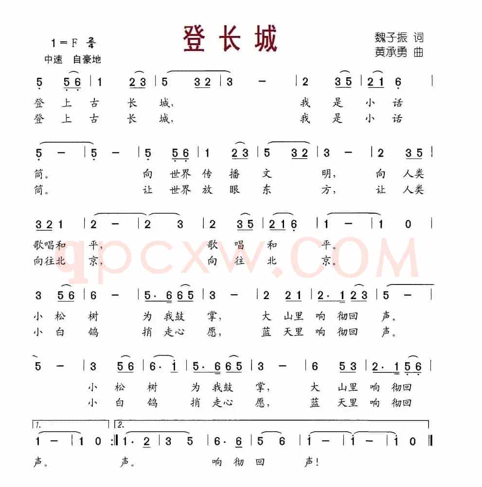 登长城（魏子振词 黄承勇曲）
