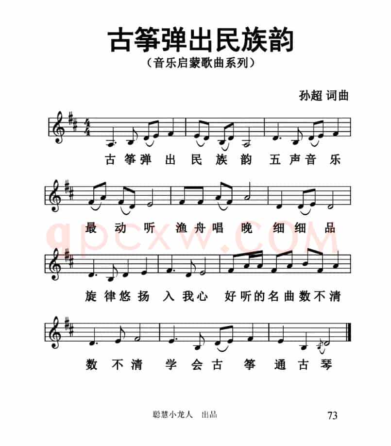 古筝弹出民族韵（五线谱版）