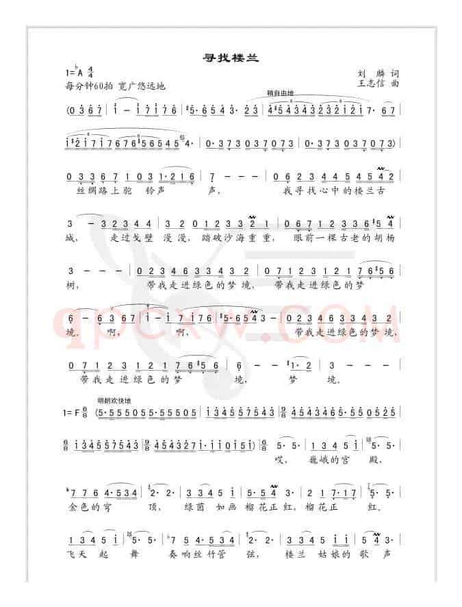 寻找楼兰（刘麟词 王志信曲）