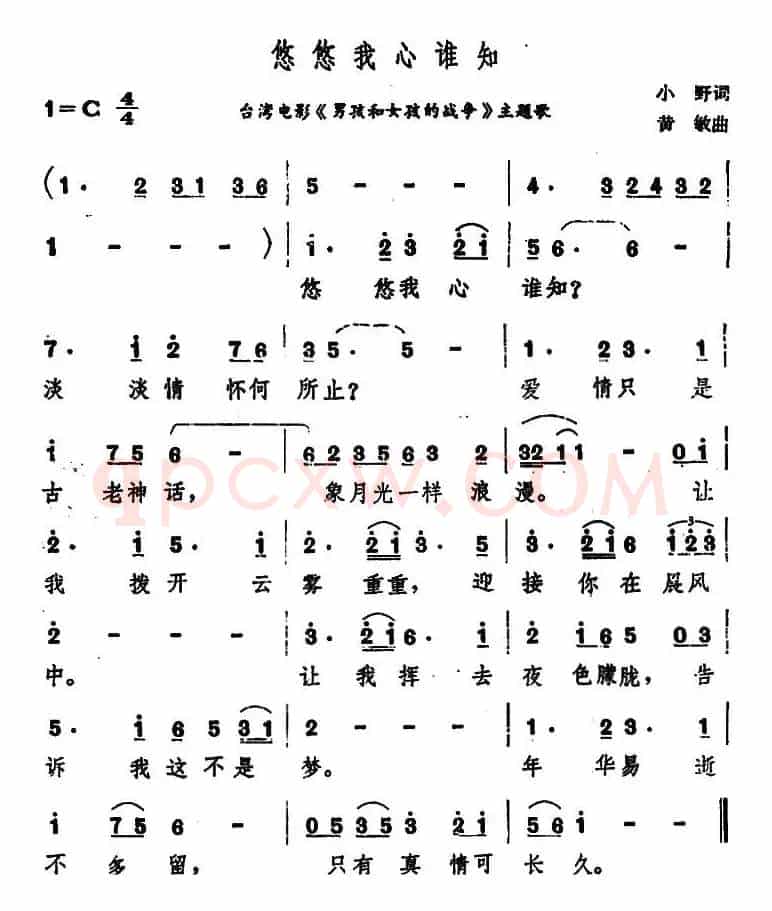 悠悠我心谁知（台湾电影《男孩和女孩的战争》主题歌）