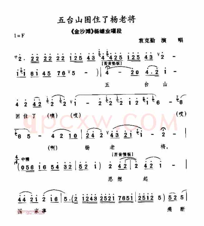 [秦腔] 五台山困住了杨老将（《金沙滩》杨继业唱段）