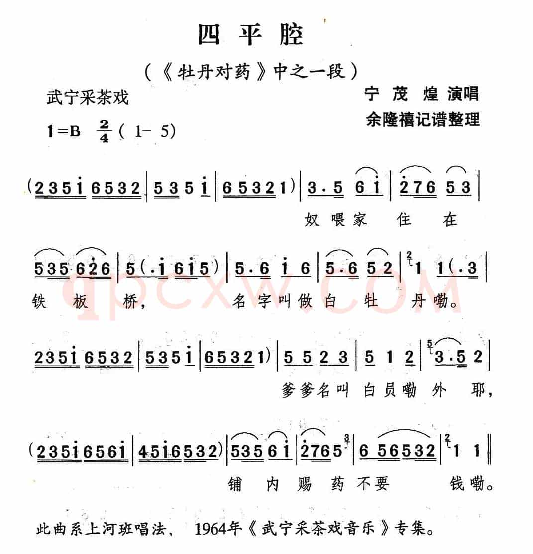 [武宁采茶戏]四平腔（《牡丹对药》选段）