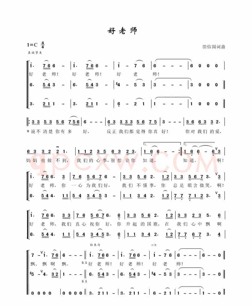 好老师（田信国词曲）
