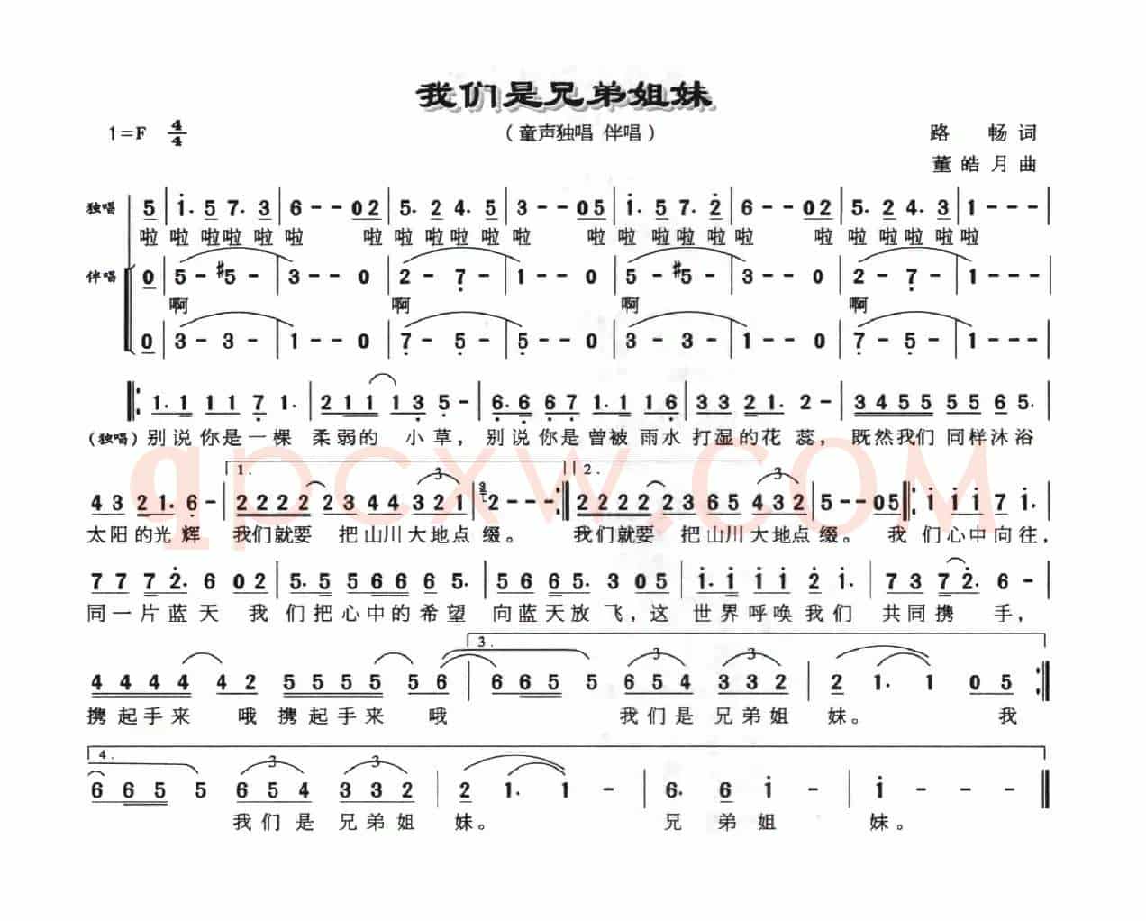 我们是兄弟姐妹（路畅词 董皓月曲）