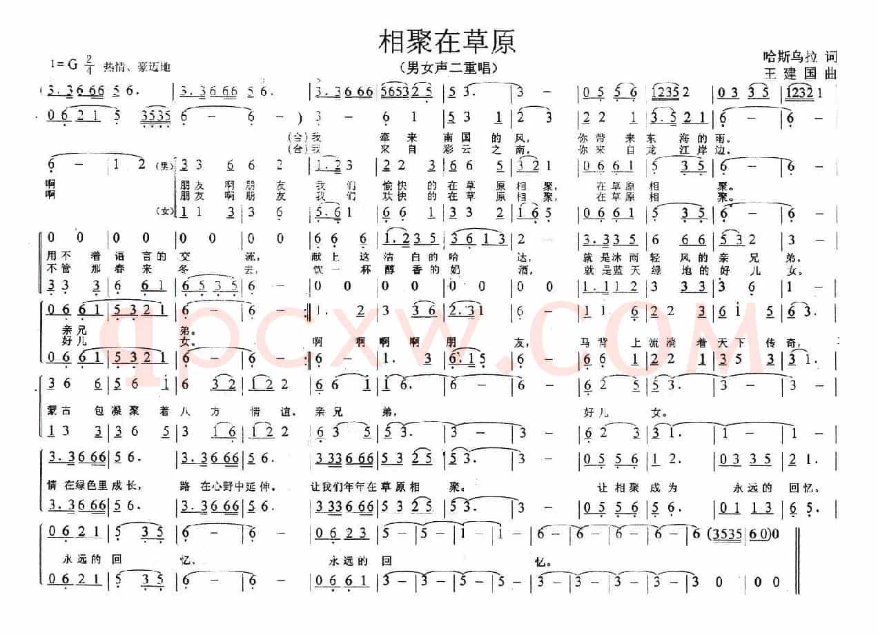 相聚在草原（哈斯乌拉词 王建国曲、二重唱）