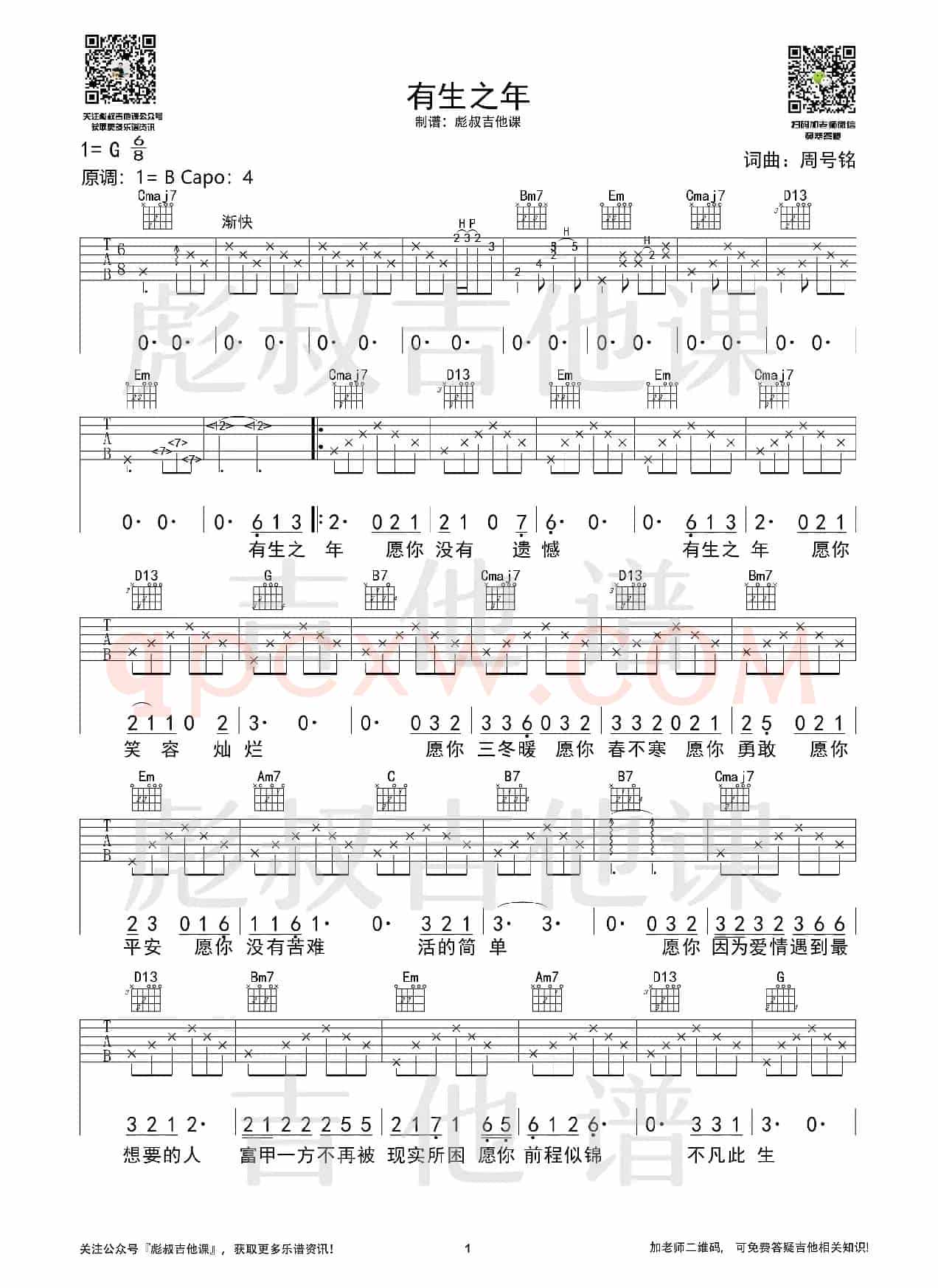 孟梓—《有生之年》G调弹唱六线谱（彪叔吉他课制谱）