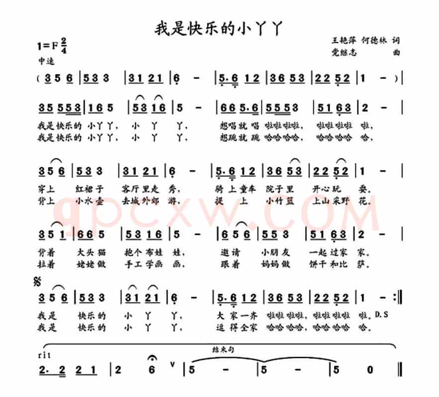 我是快乐的小丫丫（王艳萍 何德林词 党继志曲）
