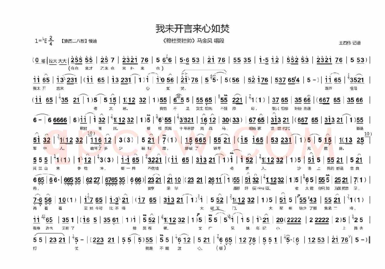 我未开言来心如焚（豫剧《穆桂英挂帅》选段、王西伟记谱版）