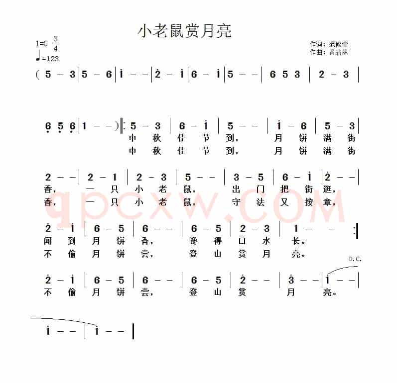 小老鼠赏月亮（范修奎词 黄清林曲）