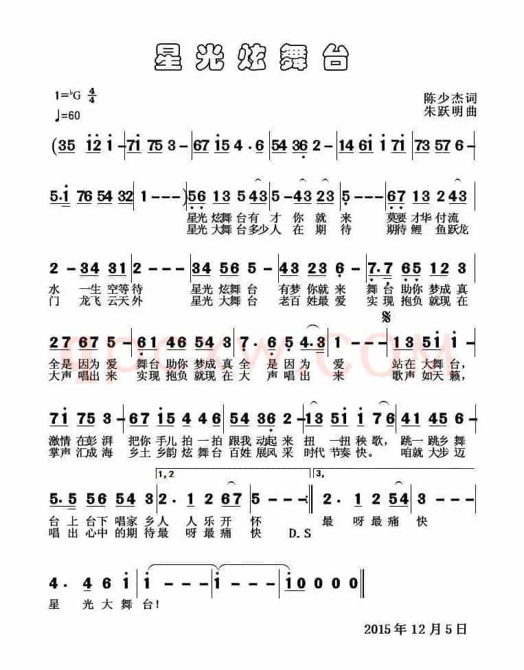 星光炫舞台(陈少杰词 朱跃明曲)
