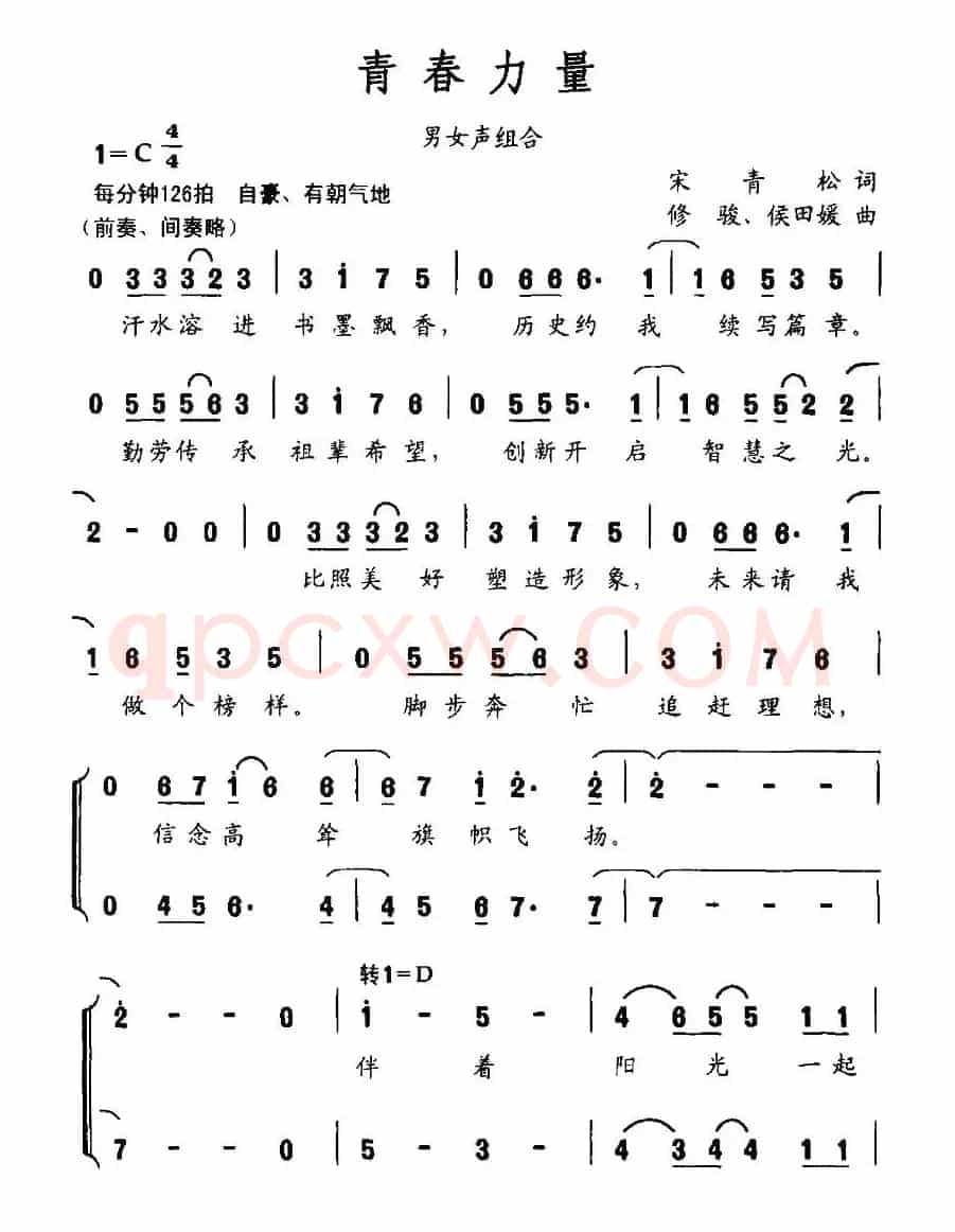 青春力量（宋青松词 修骏 候田媛曲）