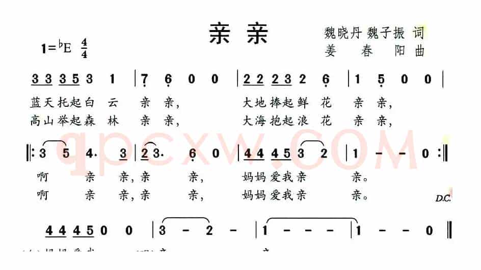 亲亲（魏晓丹 魏子振词 姜春阳曲）