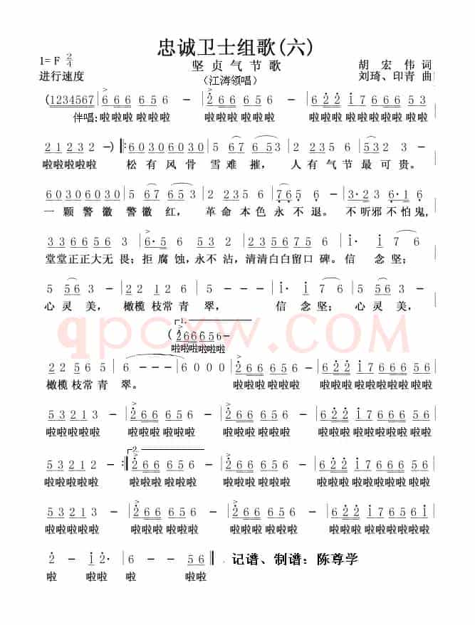 坚贞气节歌