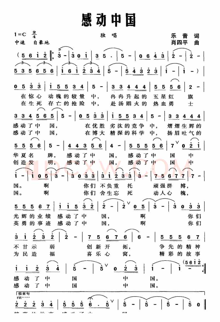 感动中国（乐音词 肖四平曲）