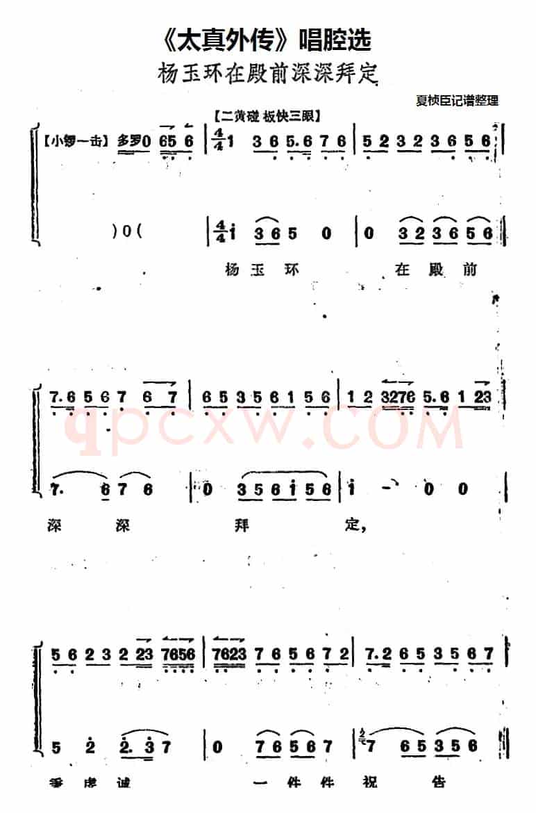 《太真外传》唱腔选：杨玉环在殿前深深拜定