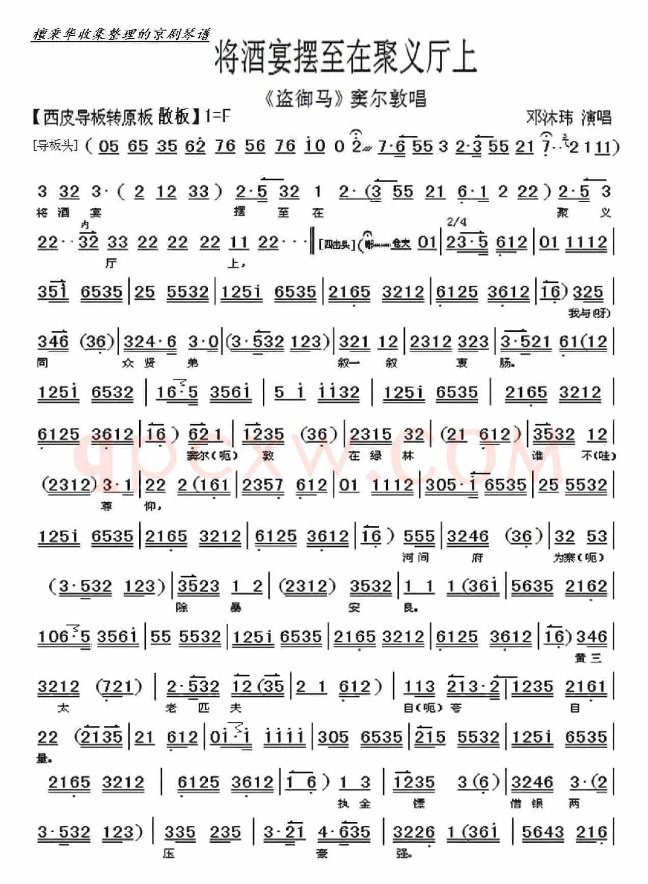 《盗御马》将酒宴摆至在聚义厅上（邓沐玮演唱）