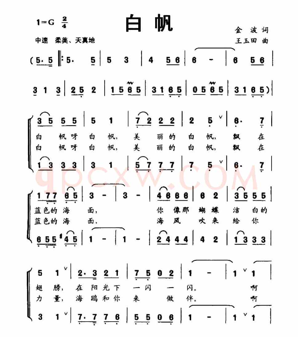 白帆（金波词 王玉田曲、正谱）