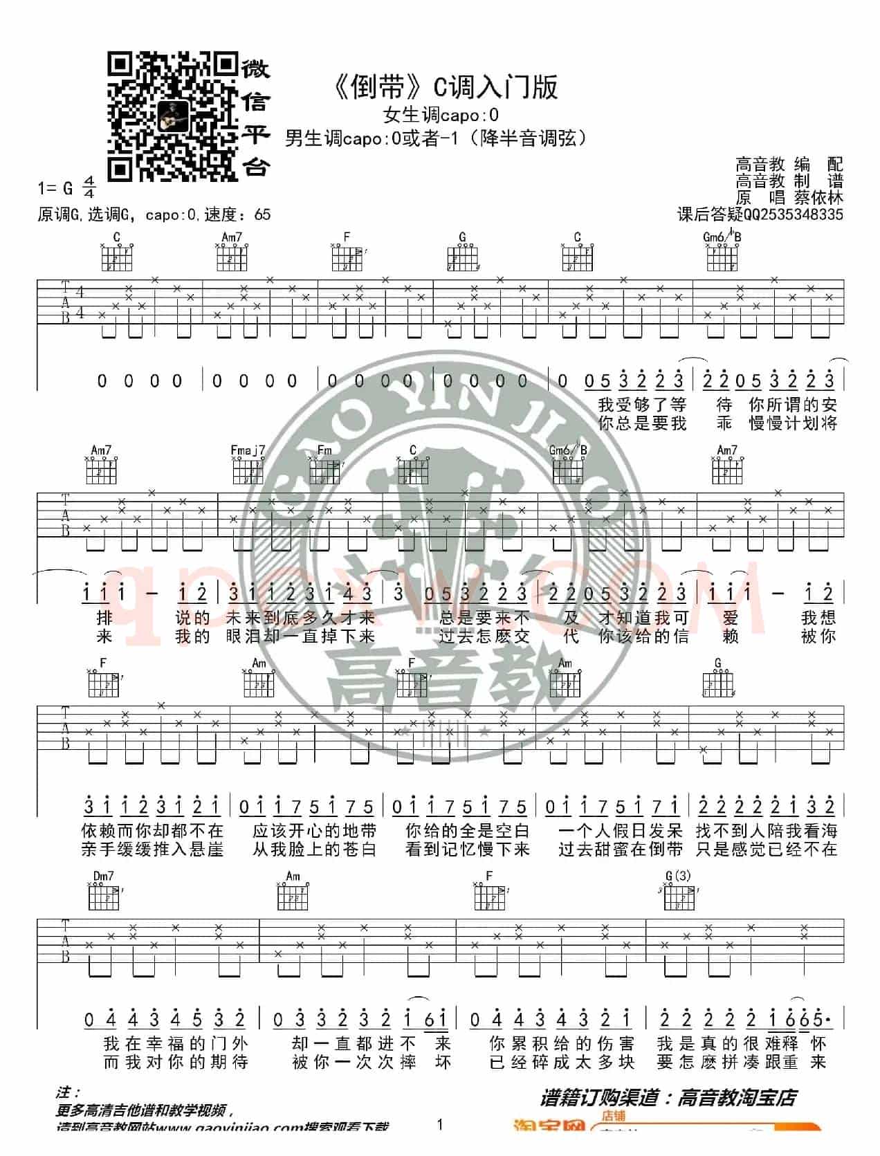 《倒带》吉他谱C调入门版 猴哥吉他教学 高音教编配