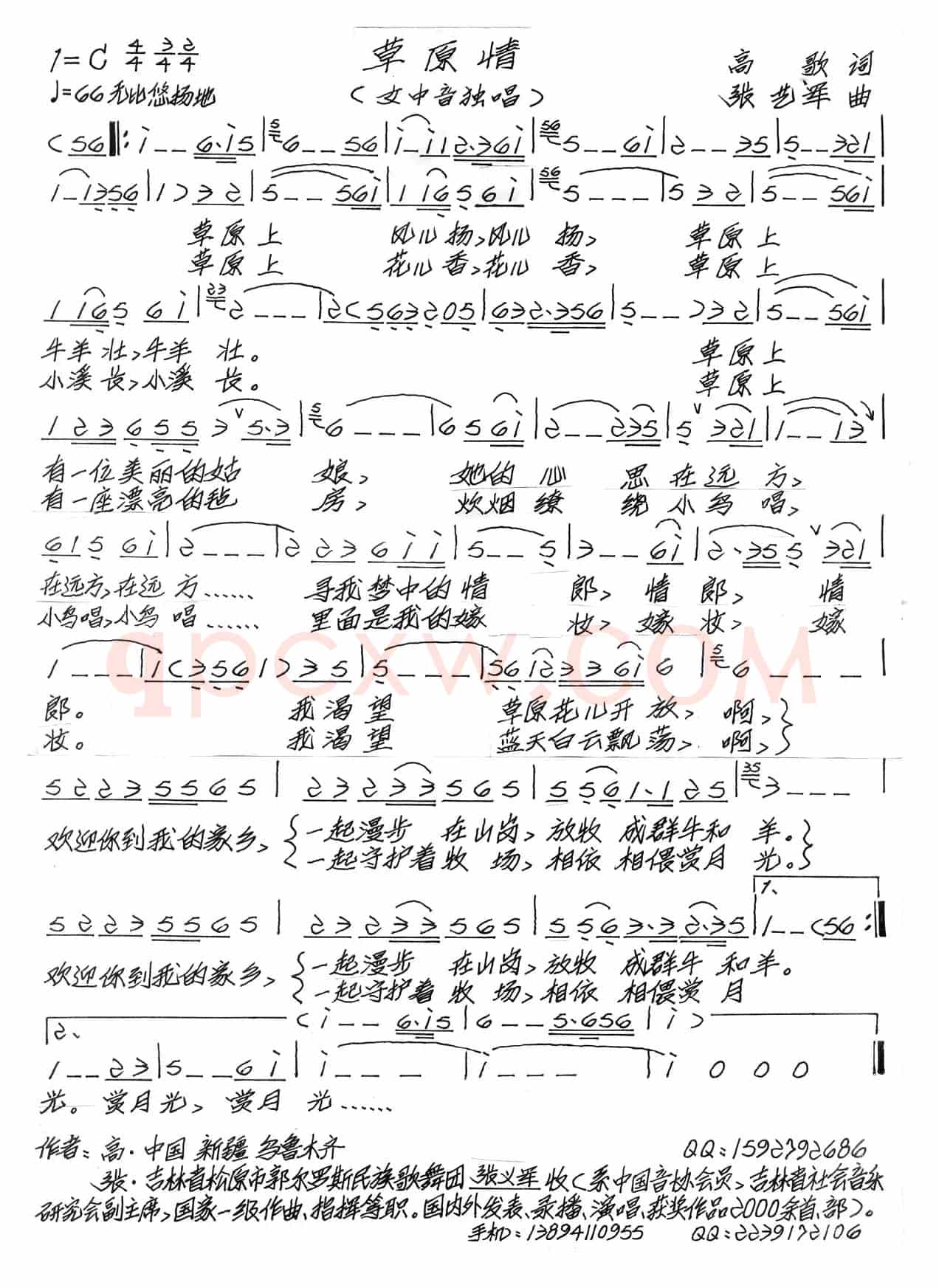草原情（高歌词 张艺军曲）