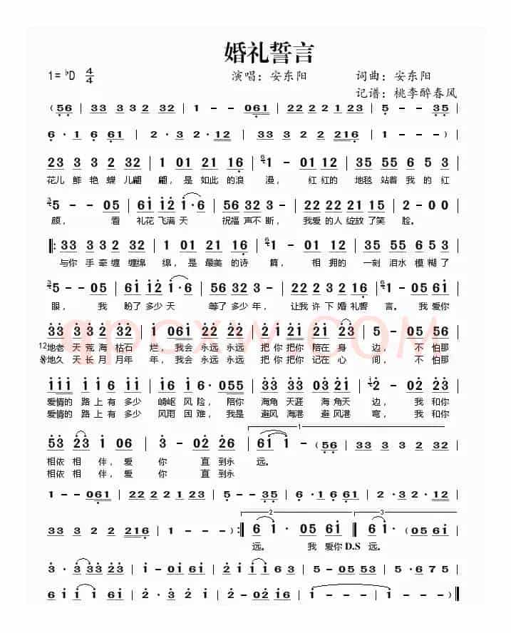 婚礼誓言（安东阳词曲）