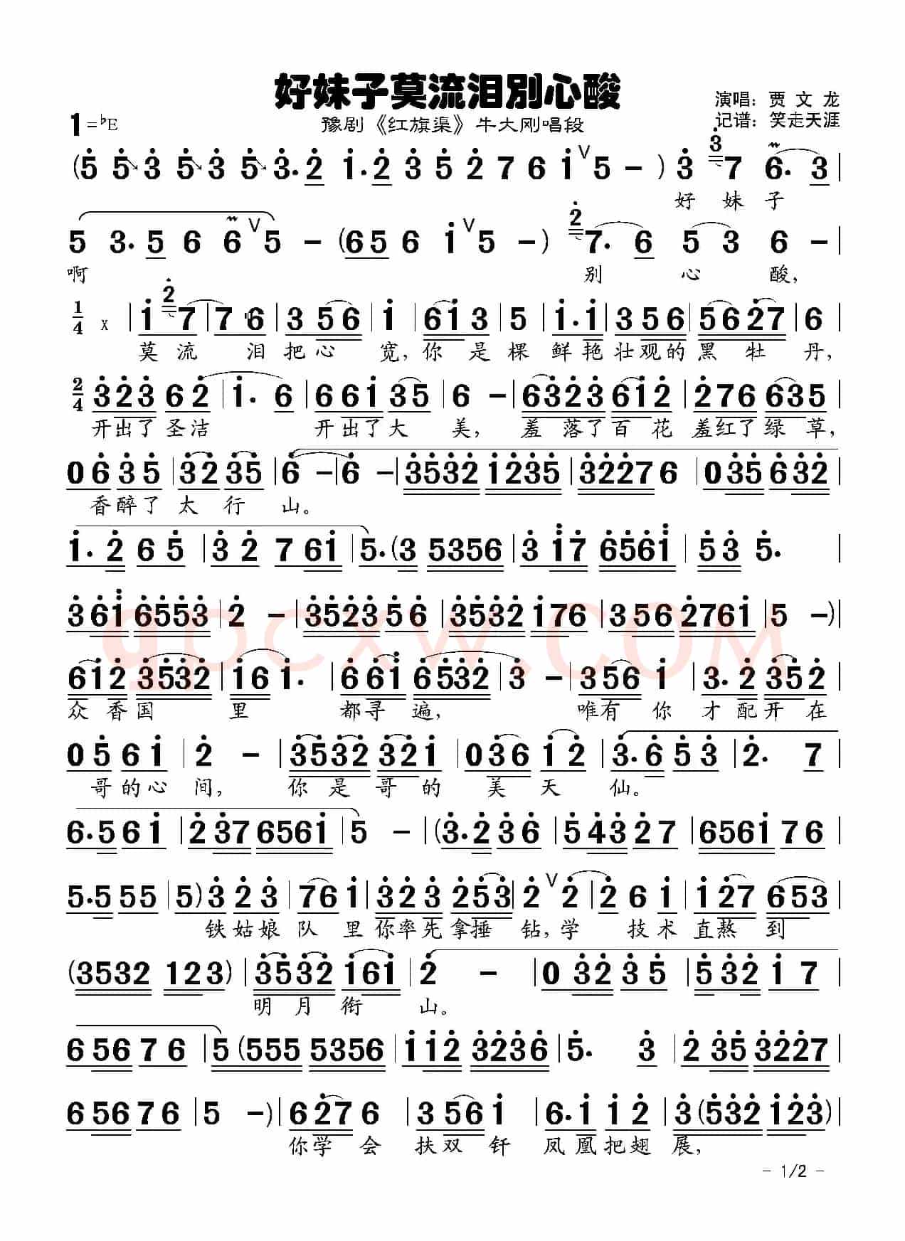 豫剧曲谱《好妹子莫流泪别心酸》（《红旗渠》牛大刚唱段）
