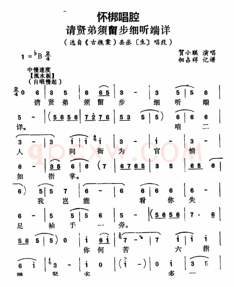 [怀梆]请贤弟须留步细听端详（选自《古槐案》县丞[生]唱段）