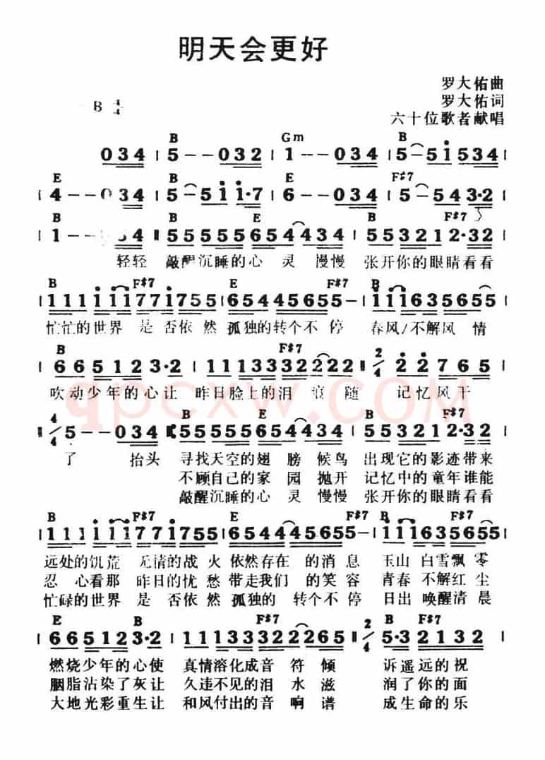 明天会更好（罗大佑词曲、带和弦）