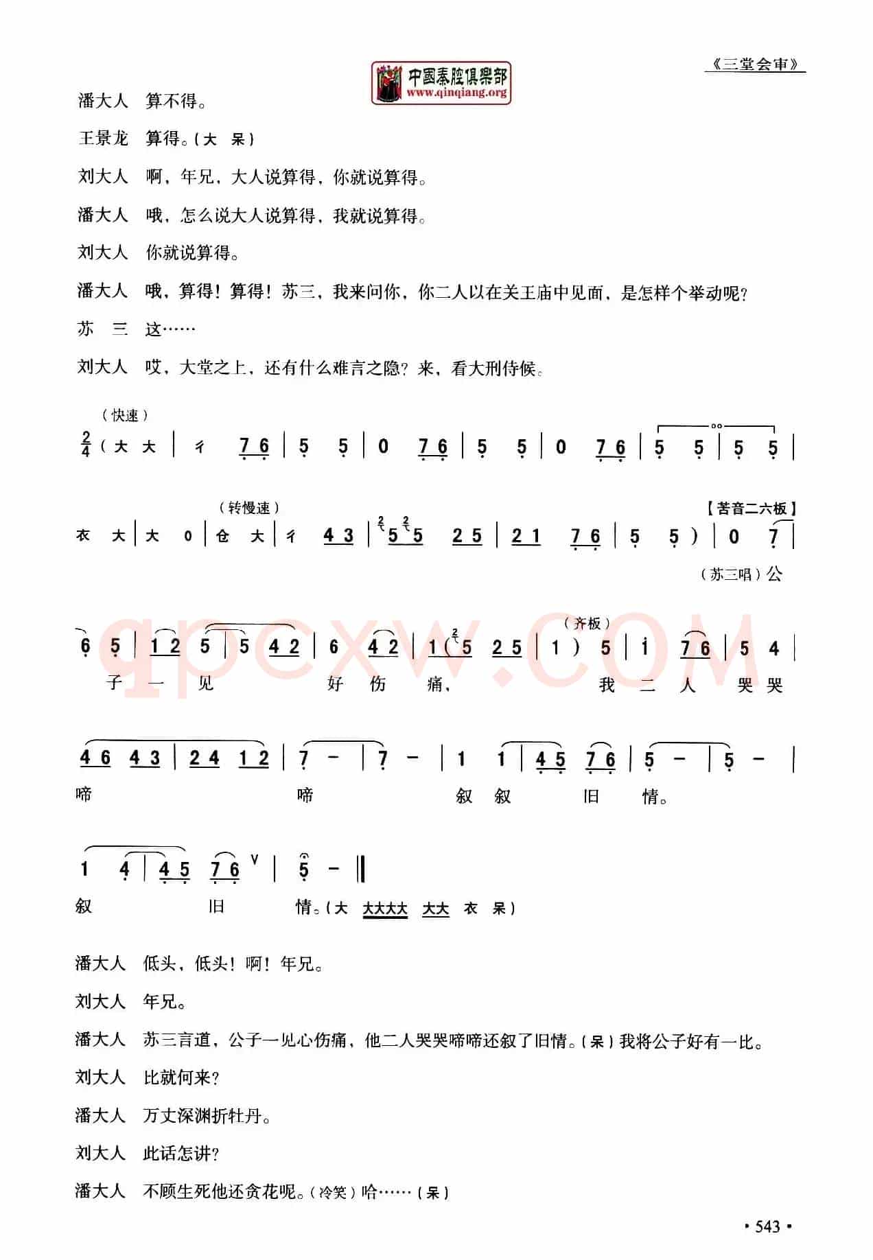 [秦腔]全折剧谱《三堂会审》（​选自秦腔传统戏《玉堂春》）