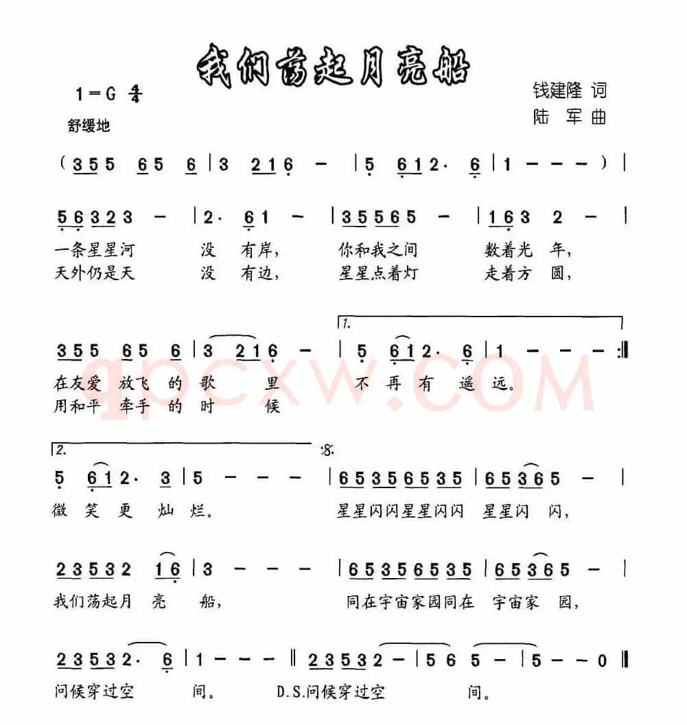 我们荡起月亮船（钱建隆词 陆军曲）