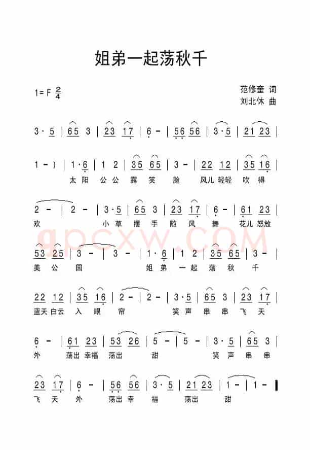 姐弟一起荡秋千（范修奎词 刘北休曲）
