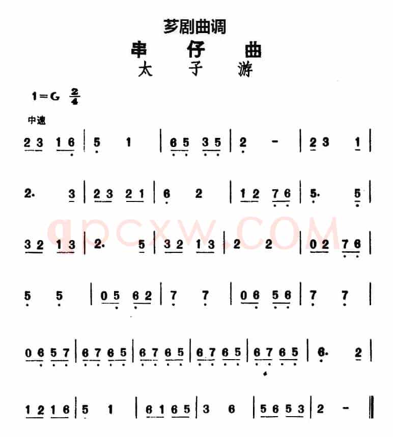 [芗剧曲调]串仔曲：太子游