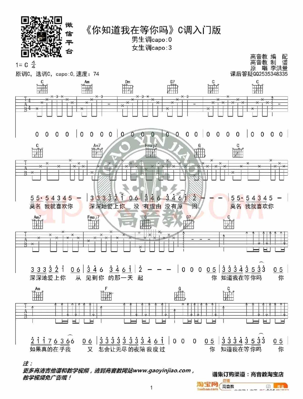  《你知道我在等你吗》吉他谱C调入门版 张洪量 高音教编配