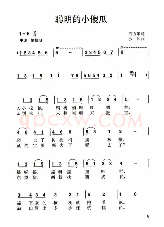 聪明的小傻瓜（石方策词 张烈曲）