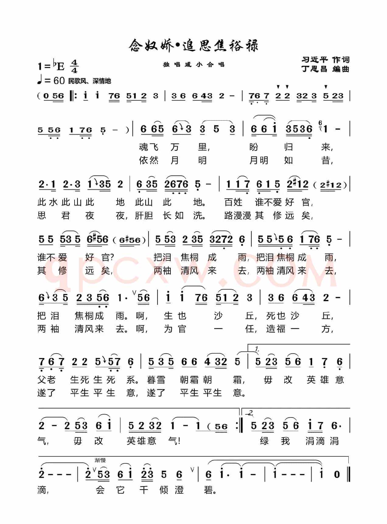 念奴娇追思焦裕禄（习主席词丁恩昌编曲）