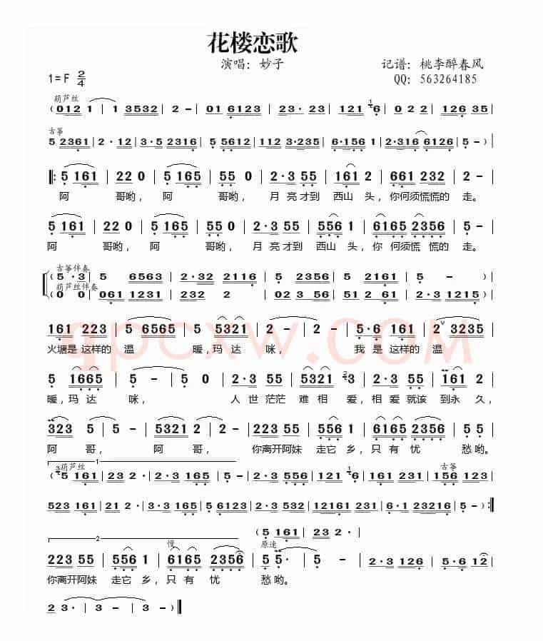 花楼恋歌(妙子演唱)
