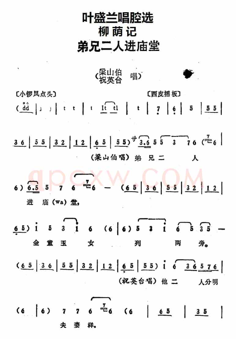 叶盛兰唱腔选：弟兄二人进庙堂（《柳荫记》梁山伯、祝英台唱段）