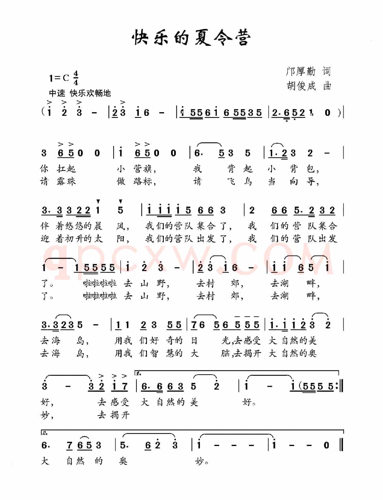 快乐的夏令营（邝厚勤词 胡俊成曲）