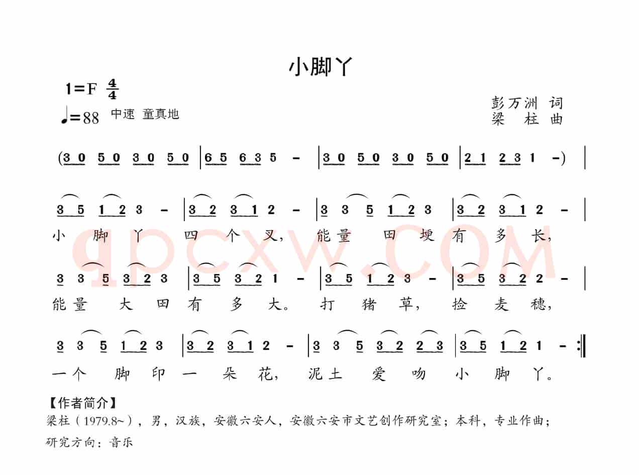 小脚丫（彭万州词 梁柱曲）