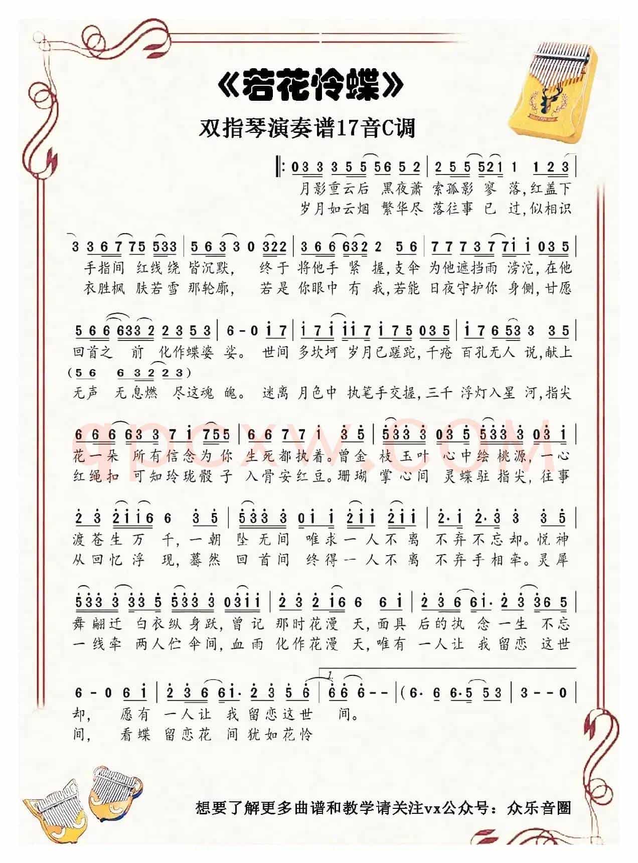 若花怜蝶（拇指琴卡林巴琴单音简谱）
