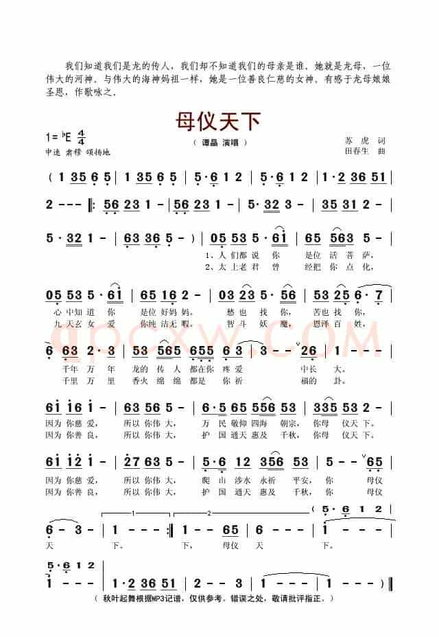 母仪天下(苏虎词 田春生曲)