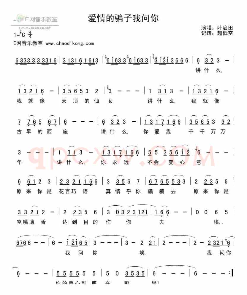 爱情的骗子我问你