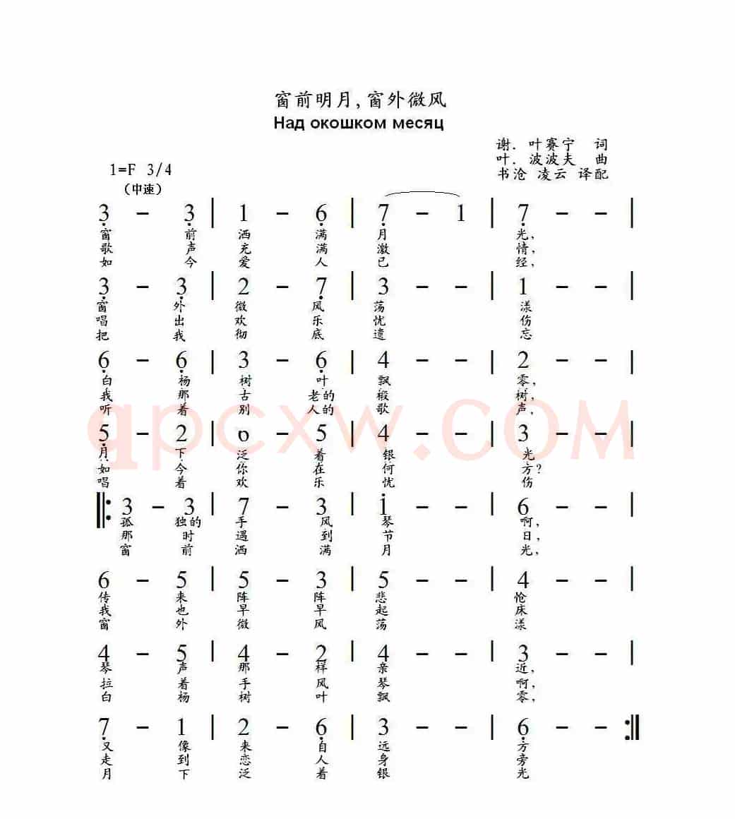 窗前明月窗外微风Над окошком месяц（中俄简谱）