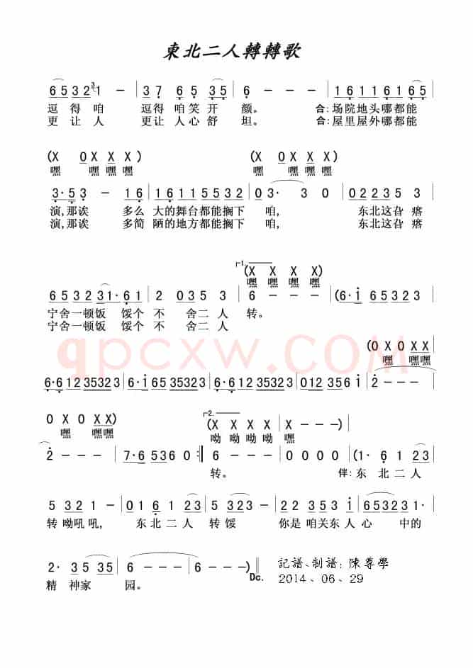 东北二人转转歌