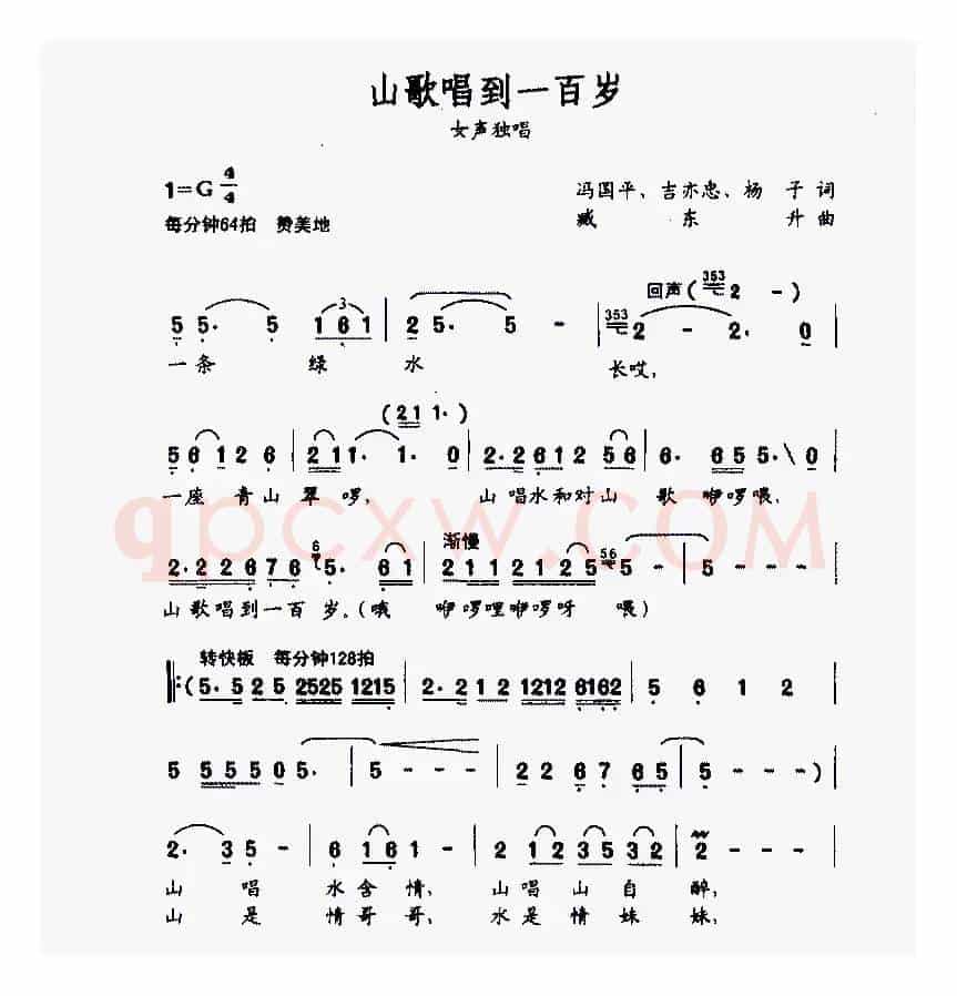 山歌唱到一百岁