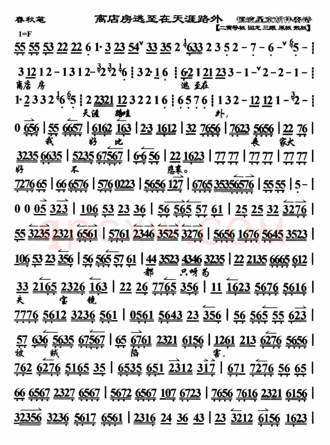 离店房逃至在天涯路外（马派）（《春秋笔》选段、琴谱）