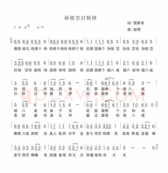 孙悟空打妖怪（樊家信词 彭野曲）